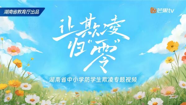 让欺凌归“零”——湖南省中小学防学生欺凌专题视频上线！