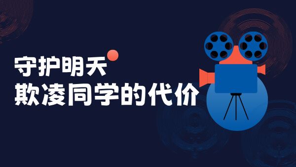 央视防治欺凌专题片《守护明天-欺凌同学的代价》