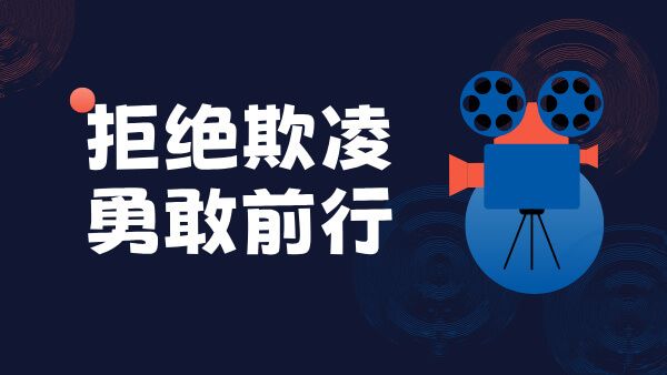 防校园欺凌宣教片《拒绝欺凌 勇敢前行》