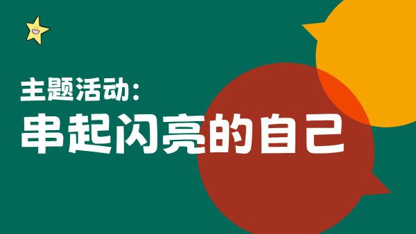 主题活动：串起闪亮的自己