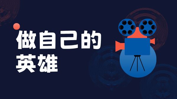 中小学生防欺凌安全教育微电影《做自己的英雄》