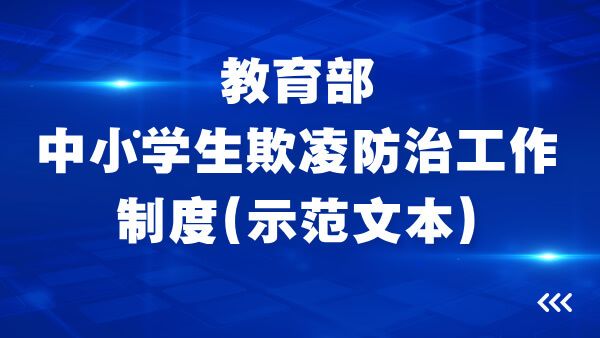学生欺凌治理委员会